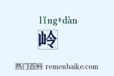 岭蜑是什么意思的图片